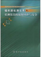 輻射源檢測儀表和檢測裝置的放射防護與安全