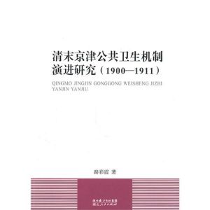 《清末京津公共衛生機制演進研究》