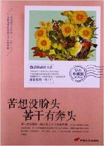 品悟成功書系：苦想沒盼頭，苦幹有奔頭