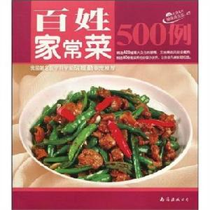 百姓家常菜500例