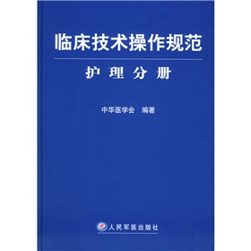 臨床技術操作規範護理分冊