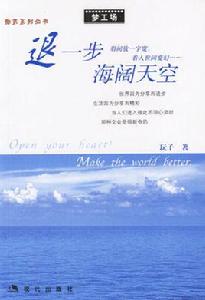 退一步海闊天空[現代出版社出版圖書]