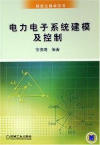 電力電子系統建模及控制