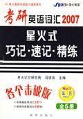 2007 考研英語辭彙星火式巧記·速記·精練（全5冊）