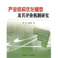 《產業結構最佳化模型及其評價機制研究》