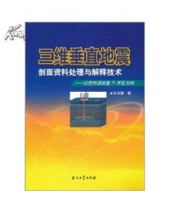 三維垂直地震剖面資料處理與解釋技術：以勝利油田墾71井區為例
