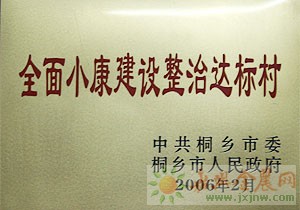 （圖）全面小康建設整治達標村