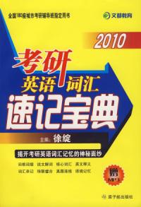 2010年考研英語辭彙速記寶典