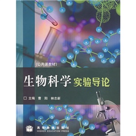 生物科學實驗導論