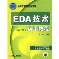 EDA技術實用教程[機械工業出版社2009年版圖書]