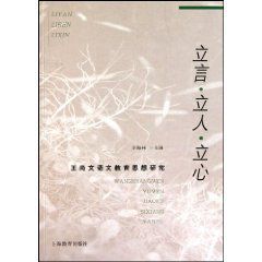 立言.立人.立心:王尚文語文教育思想研究