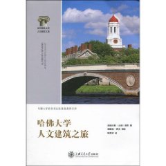 哈佛大學人文建築之旅