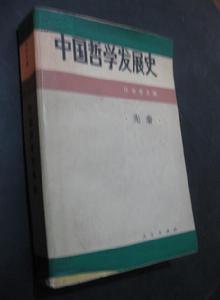 中國哲學發展史（先秦）