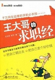 《王大哥的求職經》