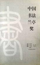 .作者獲第一屆中國書法蘭亭獎銅獎