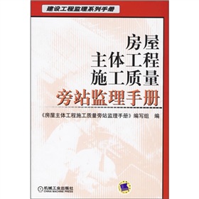 房屋主體工程施工質量旁站監理手冊