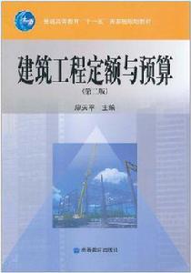 建築工程定額與預算[劉啟利主編書籍]