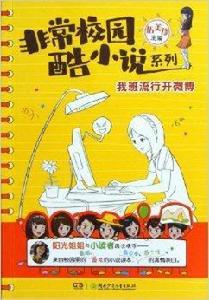 非常校園·酷小說系列：我班流行開微博