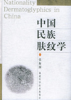 中國民族膚紋學