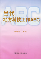 當代地方科技工作ABC