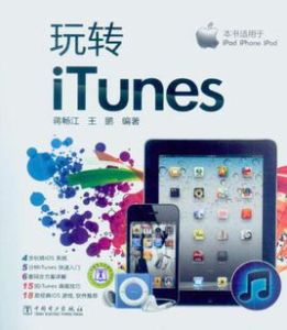 玩轉iTunes