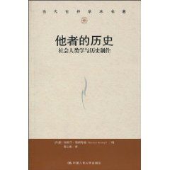 《他者的歷史：社會人類學與歷史製作》