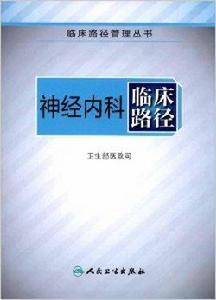 臨床路徑管理叢書：神經內科臨床路徑