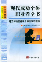 《現代成功個體職業者全書：建立和經營各種個體企業的指南》