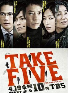 take five[日本2013年岡本伸吾導演電視劇]