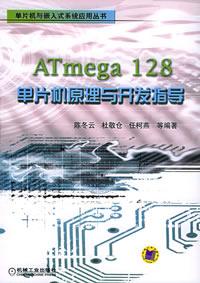 ATmega128單片機原理與開發指導