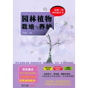 園林工程知識樹叢書：園林植物栽培與養護