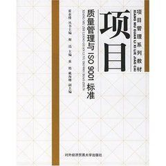 項目質量管理與ISO9001標準