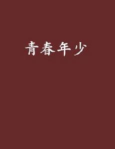 青春年少[黑岩網小說]