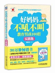 好媽媽不吼不叫教育男孩100招（實踐版）