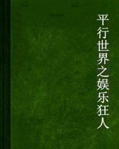 平行世界之娛樂狂人