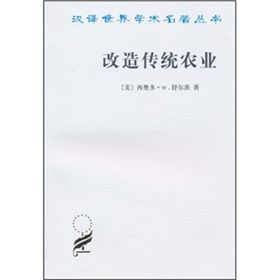 《漢譯世界學術名著叢書：改造傳統農業》