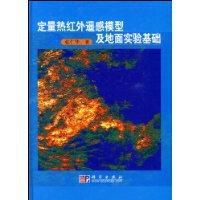 定量熱紅外遙感模型及地面實驗基礎