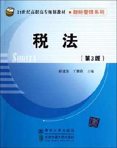 稅法（第三版）[應淑儀主編書籍]