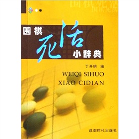 圍棋死活小辭典