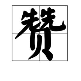 贊[漢字]