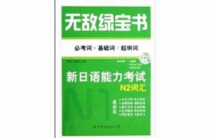 無敵綠寶書：新日語能力考試N2辭彙