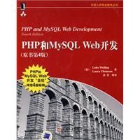 《php和mysql web開發》