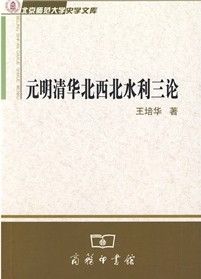 《元明清華北西北水利三論》