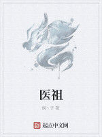 醫祖[異術異能類小說]