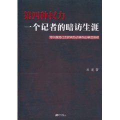 《一個記者的暗訪生涯》