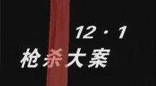 12.1槍殺大案