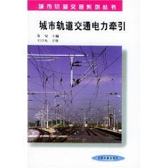 《城市軌道交通電力牽引——城市軌道交通系列叢書》