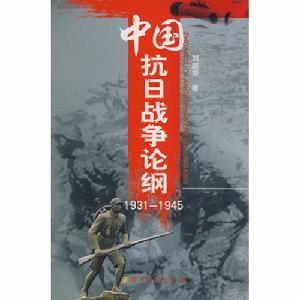 中國抗日戰爭史論綱
