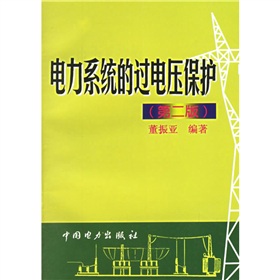 電力系統的過電壓保護