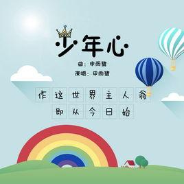 申雨鷺作品少年心